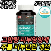 프리미엄 고함량 가성비 피부 영양제 스피루리나 추천 눈밑 떨림 청소년 어린이 성장기 20대 화사 물광 밝은 환한 입가 눈가 주름 탄력 촉촉한 10대 20대 30대 40대 여성 겨울