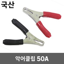 악어클립 50A 악어집게 어스집게 테스터 점프선 점퍼 접지선 클램프 리드봉 차량 방전 시동 배터리 연결 잭 용접 동클립 DIY 전기 절연 전선 케이블 연결 클립 집게 흑색 적색
