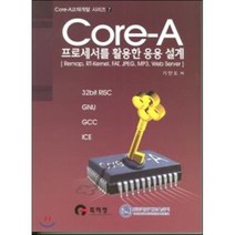 Core-A 프로세서를 활용한 응용 설계, 홍릉과학출판사, 기안도 저