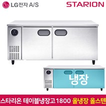 스타리온 테이블냉장고1800 SR-T18ESE 올냉장 올스텐, 서울무료배송