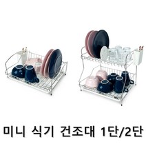미니 스테인리스 식기 건조대 1단 2단 설거지건조대