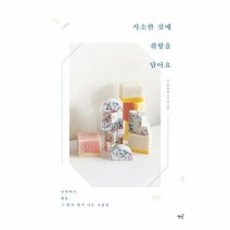 웅진북센 사소한 것에 취향을 담아요 천연비누 캔들 그 밖의 향기나는 소품들, One color | One Size@1