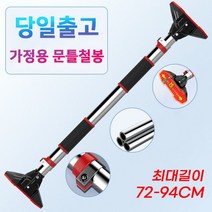 턱걸이봉 실내철봉 가정용철봉 철봉 홈트 헬스 문틀철봉 실내운동기구 조립식 집철봉 문철봉 실내턱걸이, 상세페이지 참조