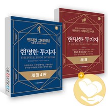 현명한 투자자 1 2 해제 벤저민 그레이엄 책, 현명한 투자자 2 해제