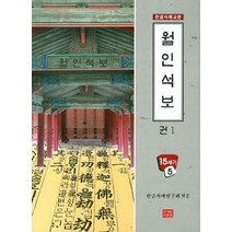 월인석보 1, 다운샘, 한글서예연구회 저