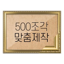 퍼즐 500조각 맞춤액자 고급형 댄디골드, 단품