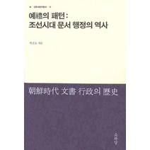 예의 패턴: 조선시대 문서 행정의 역사, 소와당, 박준호 저