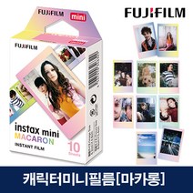 인스탁스 미니필름 마카롱, 10개입