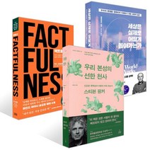 우리 본성의 선한 천사 + 세상은 실제로 어떻게