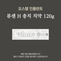 뷰센 H 미백 치약 120g