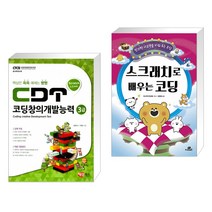 CDT 코딩창의개발능력 3급 스크래치 + 창의적 사고력을 키워 주는 코딩 스크래치로 배우는 코딩 (전2권)