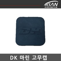 리안 트레일러 견인장치 고무캡 /히치커버 /DK마린