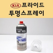 기아 프라이드 투명붓펜 투명스프레이 프라이머 브랜딩클리너 컴파운드 퍼티 신나 시너 세차타월 종이사포 커버링테이프 콤파운드 빠데 타올 빼빠 프라이마 차량용 도색 자동차 카 페인트, 선택:투명스프레이(모비스)