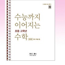 수능까지 이어지는 초등 고학년 수학 기하 1-2 A 문제편으로 개념 끝 - 스프링 제본선택, 본책1권 제본, 고등학생