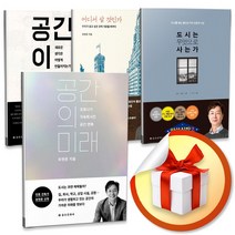 유현준 교수 베스트 도서 4종 세트 / 공간의 미래 + 공간이 만든 공간 + 어디서 살 것인가 + 도시는 무엇으로 사는가 (사은품증정)