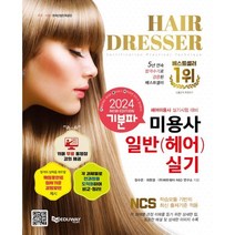 2024 기분파 미용사일반(헤어) 실기 : 헤어미용사 실기시험 대비, 에듀웨이