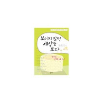 보이지 않던 세상을 보다 : 열네살 서평에 눈을 뜨다