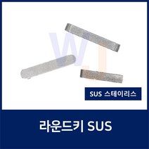 SUS KEY8X7X60 2R 스테인레스 양환키 라운드키 평행키 축고정용키 묻힘키 사각키
