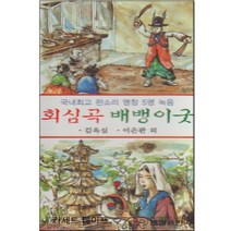 카세트 테이프-회심곡 배뱅이굿-판소리 명창 이은관 김옥심 등 탑돌이 제천 덕남편 부모님탄새연 저승편 등