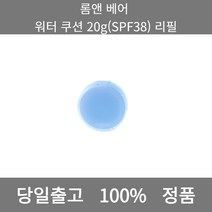 [본사 정품 당일출고] 롬앤베어 워터 쿠션 20g(SPF38) 리필 파운데이션추천 스틱파운데이션 어두운파운데이션 촉촉한파운데이션 태닝파운데이션 파데추천 건성파운데이션추천, 20g