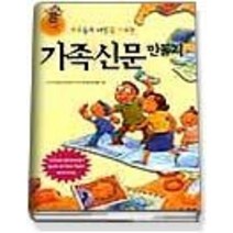 [개똥이네][중고-중] 가족들의 사랑을 키우는 가족신문 만들기