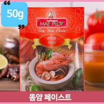 다양한요리 똠얌 페이스트 50g Mae Ploy 파스타 고로케 수입 소스 태국요리