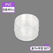 SC PVC 원통케이스 4.5x3 1번 투명 원형케이스 100개
