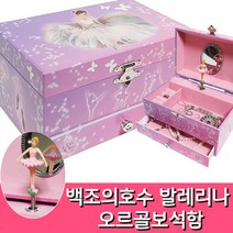 백조의호수 발레리나 뮤직박스 오르골보석함 쥬얼리보석함 보석상자 여자아이 생일선물 여자친구선물 악세사리 수납함 정리함 swan lake music box