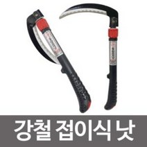 동탑공구 동탑접낫 강철 접이식 낫 화단 잔디 벌초낫 분재 잡초