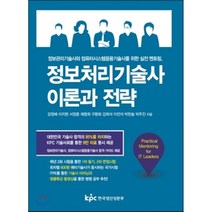 정보처리기술사 이론과 전략:정보관리기술사와 컴퓨터시스템응용기술사를 위한 실전 멘토링, 한국생산성본부