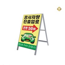 A자 600-900 철재공사안내판 입간판 공사현장알림판 작업일정표 위험지역경고판, 양면(실사인쇄)
