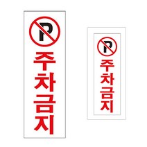 주차금지 안내표지판 세로형 P 주차금지판 주차금지표시판, 세로형 차고앞금지