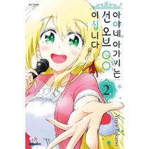 /상태중급/(중고)아야네아가씨는선오브OO이십니다(1~2완) 타카노 유야/만화책/
