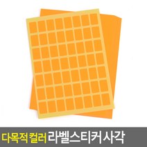 파샵 라벨스티커 사각 10매 8X12MM - 형광 네임텍 로고스티커, 11x17mm - 주황