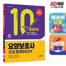 2023 요양보호사 10일 합격모의고사 / 시대고시기획