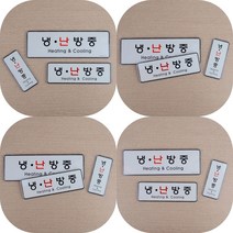 마트498 부착식 냉난방중 시스템 사인 안내판 회사 아크릴현판 미니간판 돌출간판 냉방중난방중 주의 음식점 카, 가로형-대