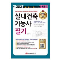 2023 스마트 실내건축기능사 필기 / 성안당책 도서 서적 | SPEED배송 | 안전포장 | 사은품 | (전1권)