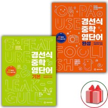 (선물) 2023년 경선식 중학 영단어 기본+완성 세트 - 전2권