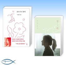 [서정희의 이야기] 혼자 사니 좋다 + 정희 (전2권)