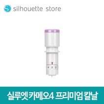 실루엣 카메오4 프리미엄칼날 / 카메오4 포트레이트3용B타입
