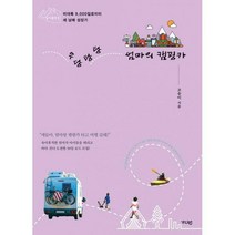 [밀크북] 가디언 - 우당탕탕 엄마의 캠핑카 : 미대륙 9 000킬로미터 세 남매 성장기