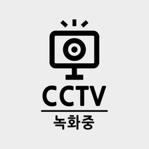 스티커비치 CCTV 설치안내판01 스티커 매장스티커 모음, 검정(기본)