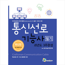 엔플북스 통신선로기능사 필기 과년도 3주완성 (7판) 스프링제본 3권 (교환&반품불가)