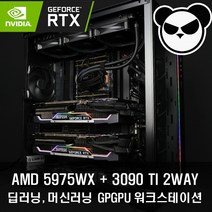 32코어 5975WX+RTX3090Ti 2WAY딥러닝+워크스테이션 PDWS-A32G39T2T