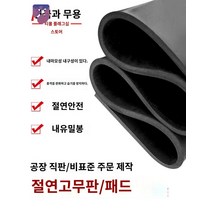 흡수 깔판 절연매트 고무 충격 공장 흑고무판, 50mm*50mm*2mm*4장
