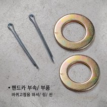 핸드카 부품/ 고정핀/ 손수레 부속 핀/ 바퀴핀/ 핸드카 부품 손수레 부속 와셔 바퀴 와샤, 02. 고정링, 1개