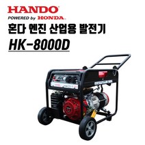 한도 혼다엔진 산업용 발전기 HK-8000D, 1개