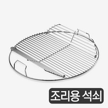 웨버 57 그릴용 경첩 고기석쇠
