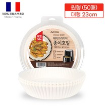 에어프라이어 종이호일 원형 대형 23cm 50매/유산지/기름종이/에어프라이종이호일