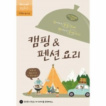 웅진북센 캠핑 펜션요리 집에서꼼꼼준비밖에서후딱요리 07 레시피팩토리